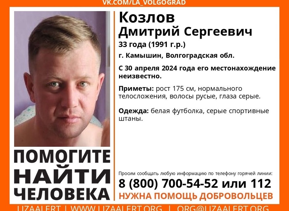В Волгоградской области с 30 апреля ищут Дмитрия Козлова